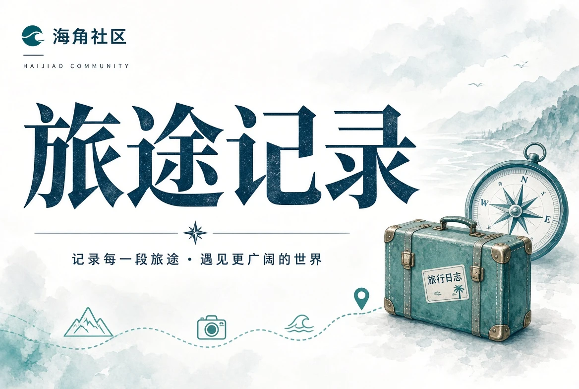 旅行途中风景记录